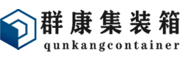 巴音郭楞集装箱 - 巴音郭楞二手集装箱 - 巴音郭楞海运集装箱 - 群康集装箱服务有限公司